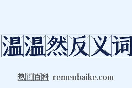 温温然反义词是什么意思的图片